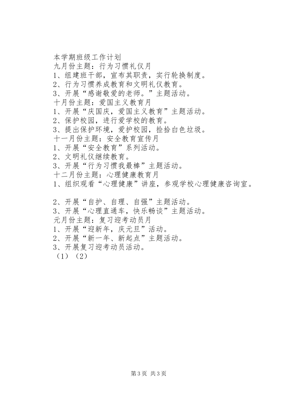 20XX年学年二年级班主任工作计划_第3页