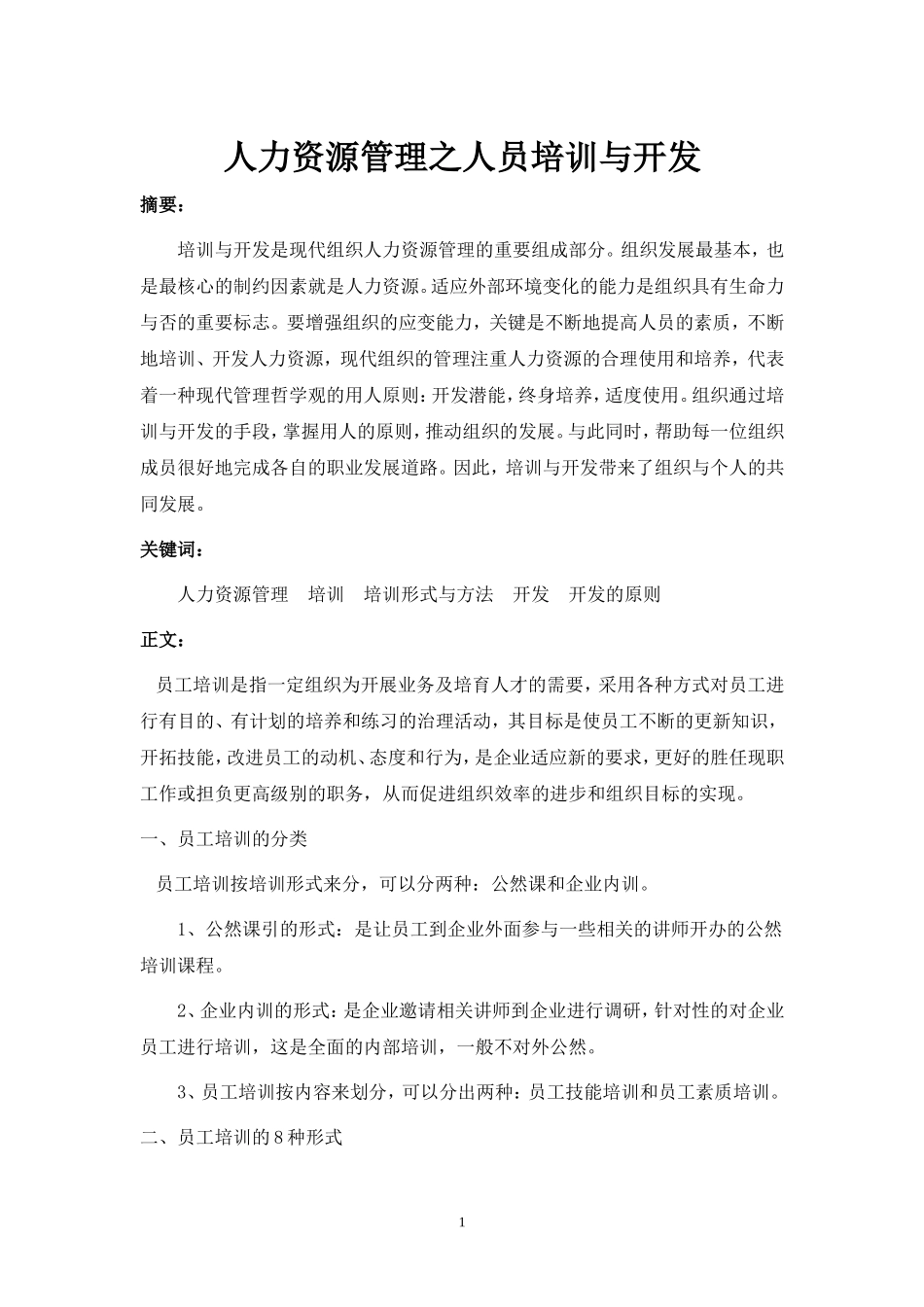 人力资源管理之人员培训与开发_第1页