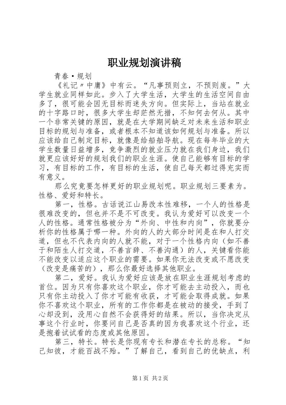 职业规划演讲稿 _第1页