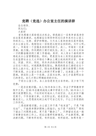 竞聘（竞选）办公室主任的演讲辞