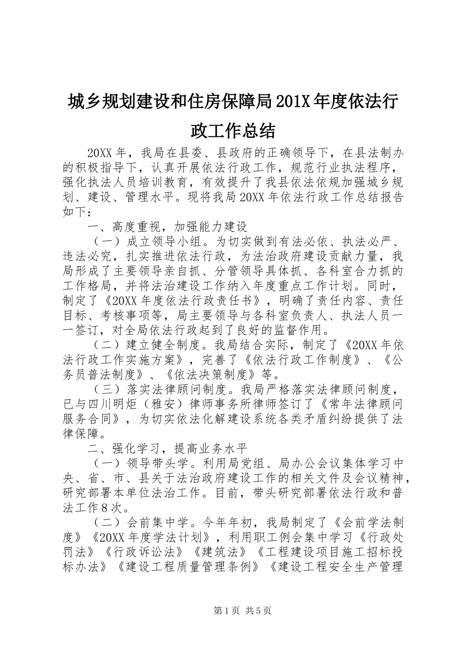 城乡规划建设和住房保障局201X年度依法行政工作总结_第1页