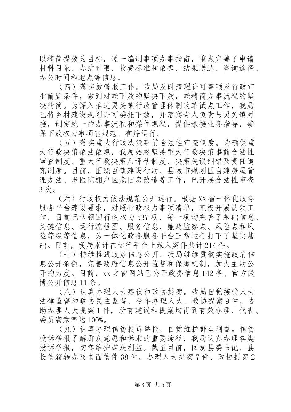 城乡规划建设和住房保障局201X年度依法行政工作总结_第3页