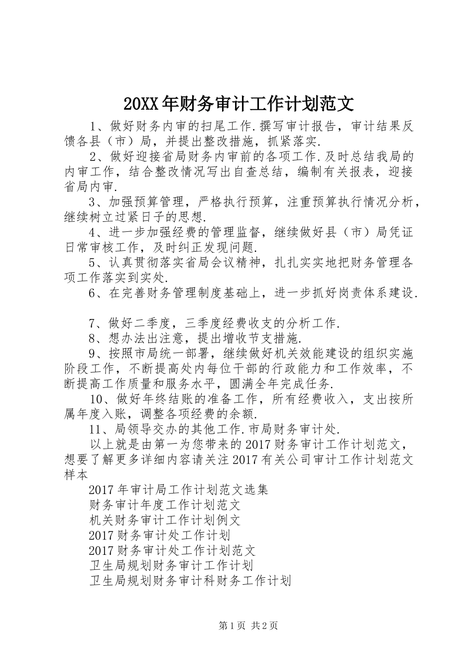 20XX年财务审计工作计划范文_第1页