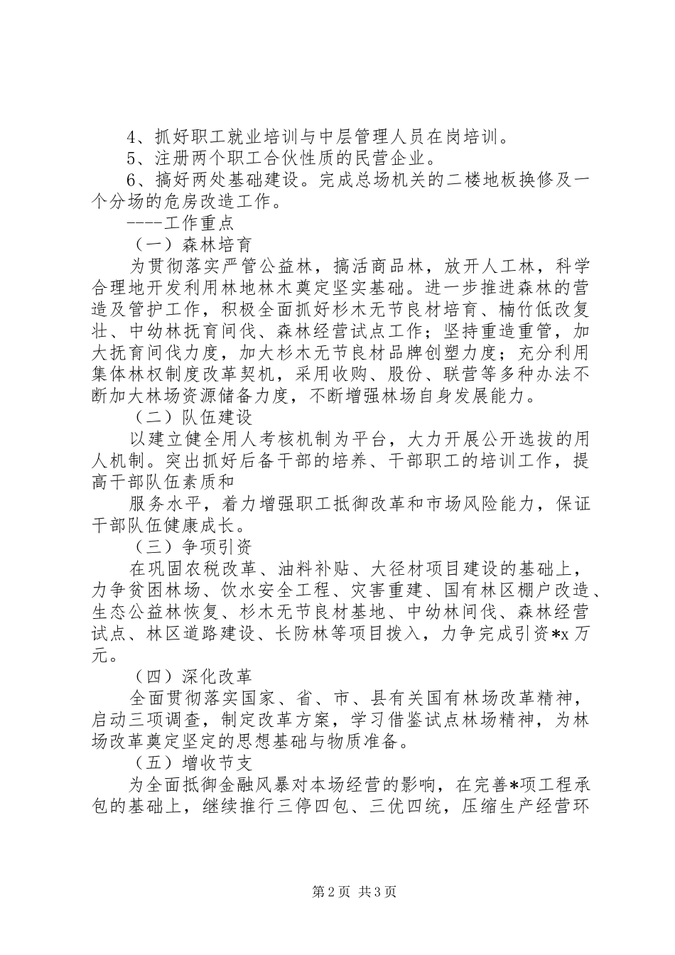 林业局林业发展工作计划范文 _第2页