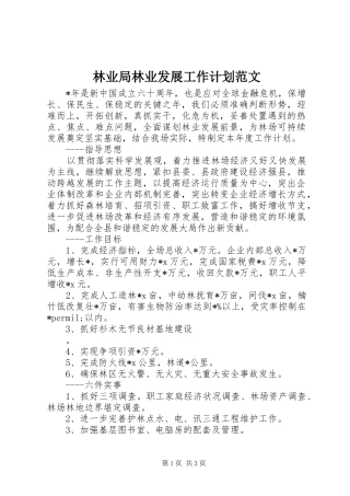 林业局林业发展工作计划范文 