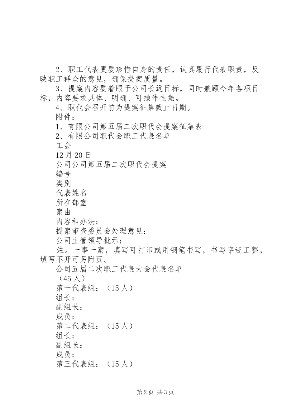 公司职工代表大会代表提案征集工作计划 _第2页