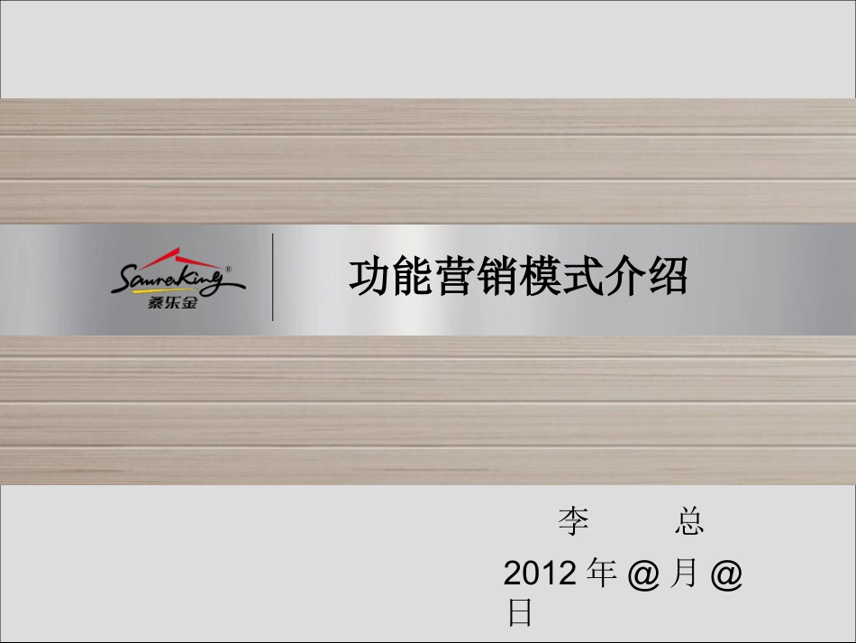 桑乐金养生功能营销模式_第1页