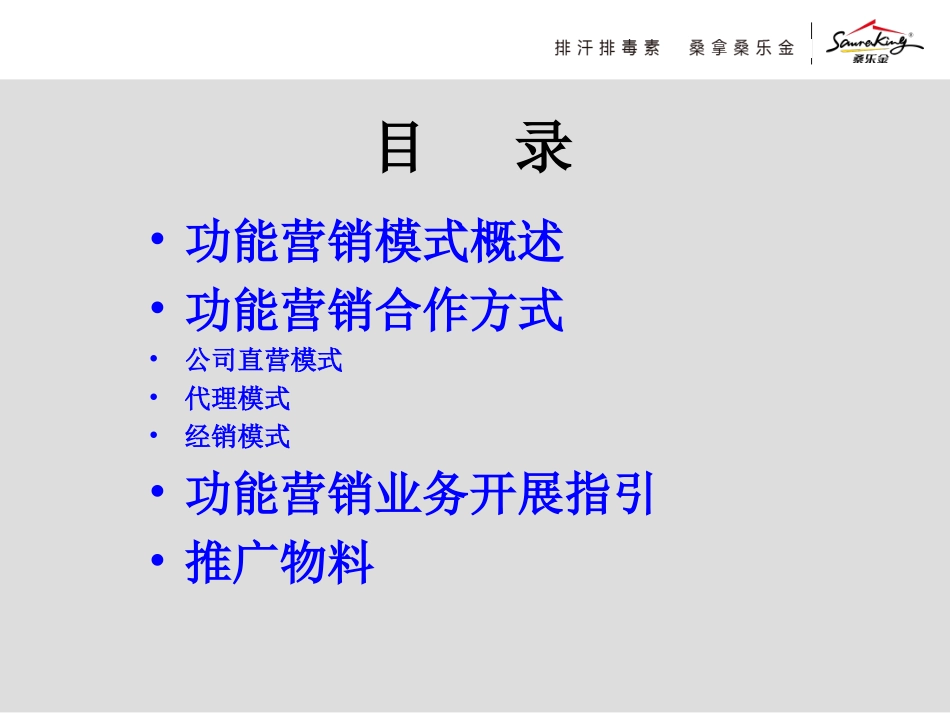 桑乐金养生功能营销模式_第2页