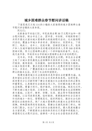 城乡困难群众春节慰问讲话稿