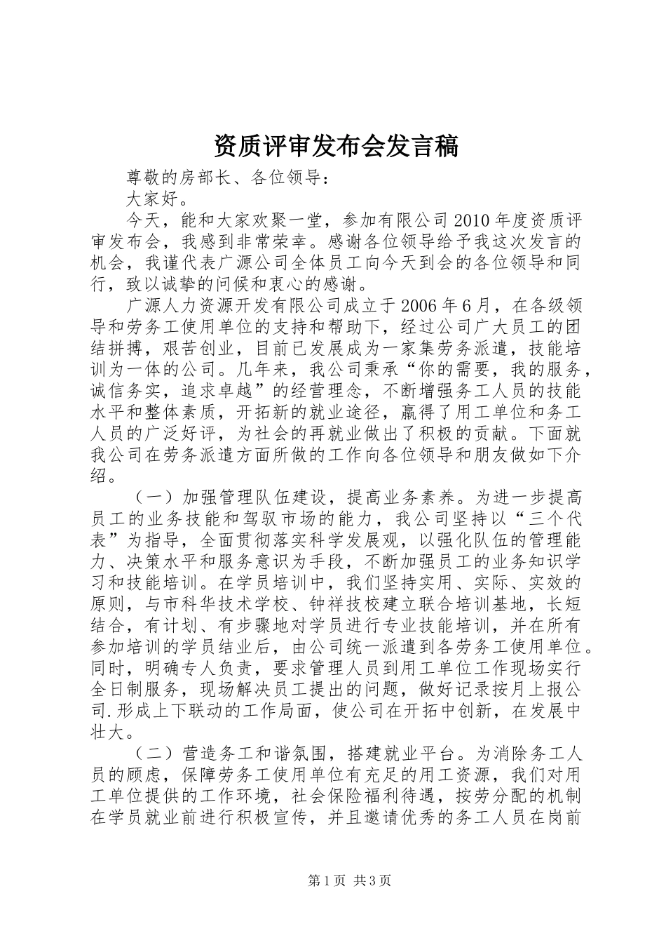 资质评审发布会发言稿_第1页