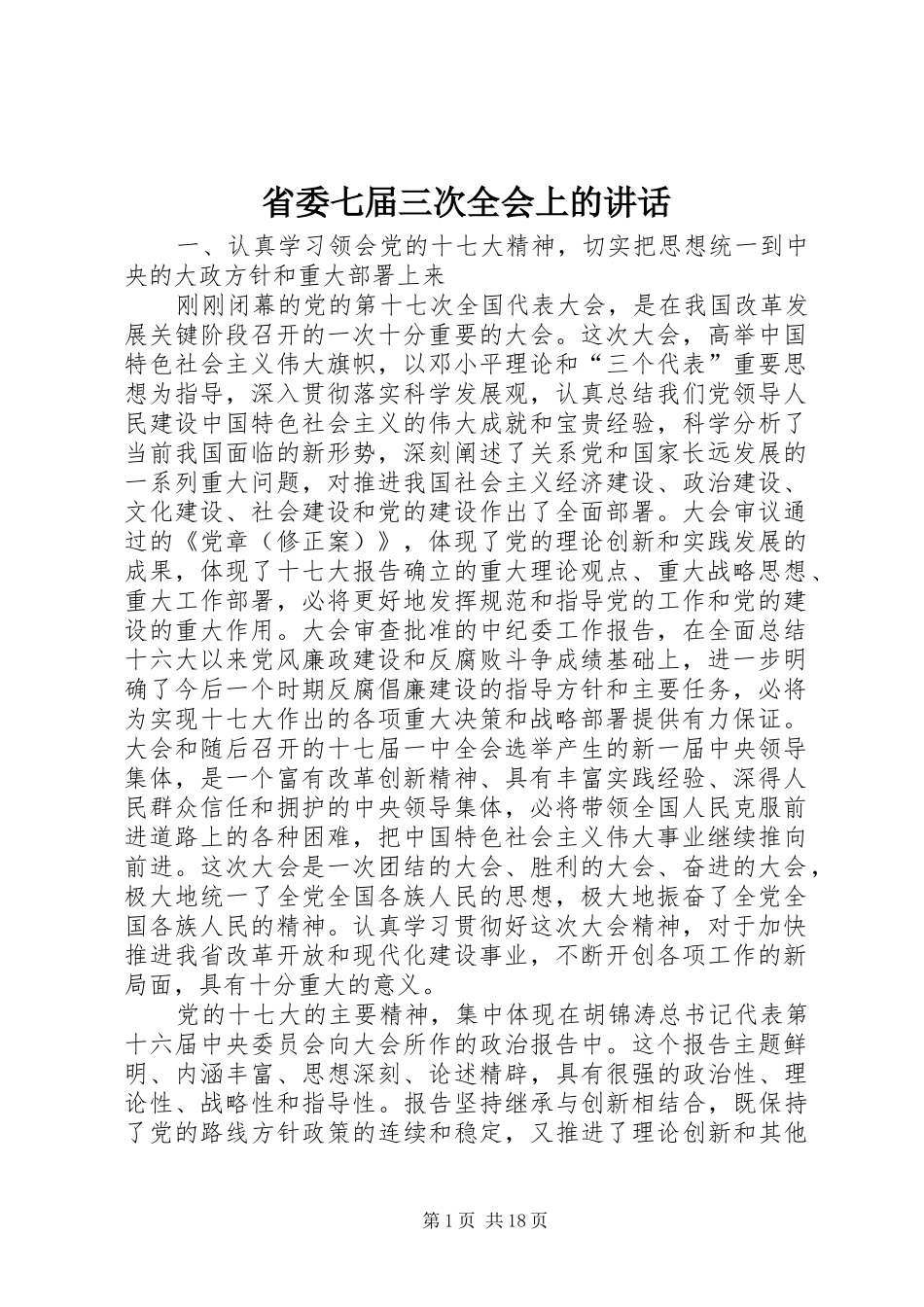 省委七届三次全会上的讲话_第1页