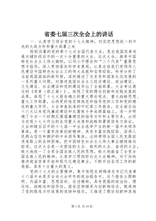 省委七届三次全会上的讲话