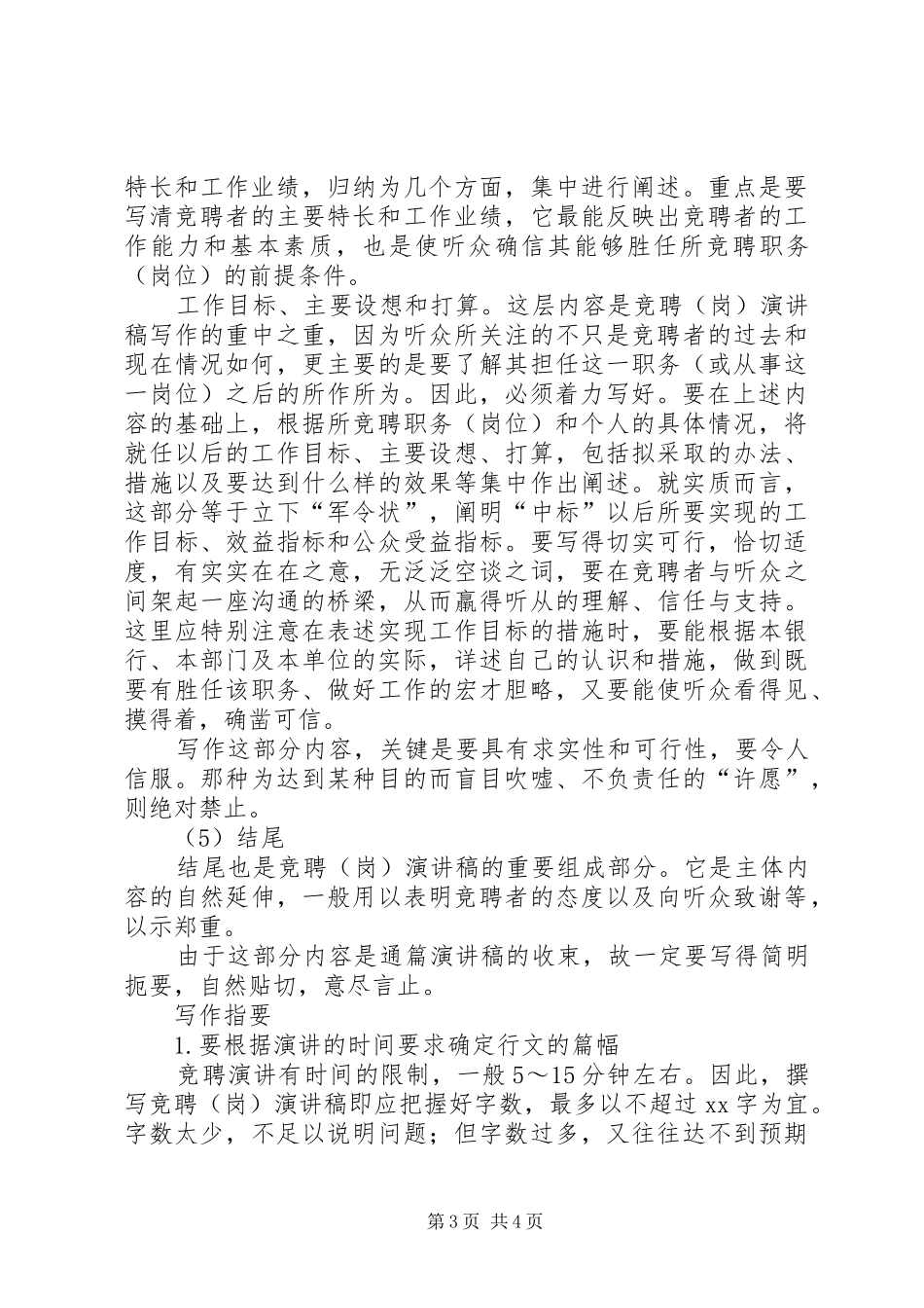 竞聘（岗）演讲稿的写作方法_第3页