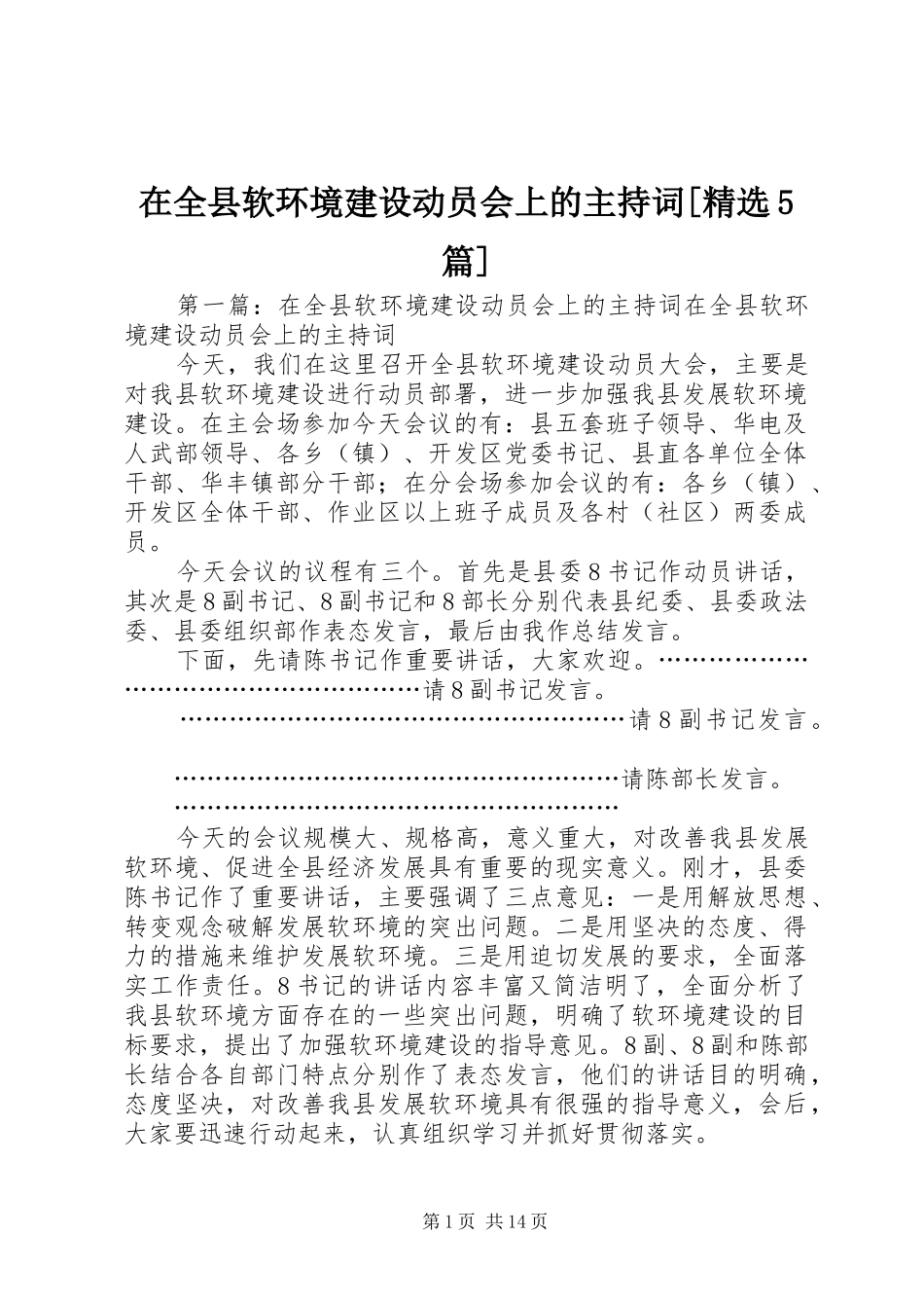 在全县软环境建设动员会上的主持词[精选5篇]_第1页