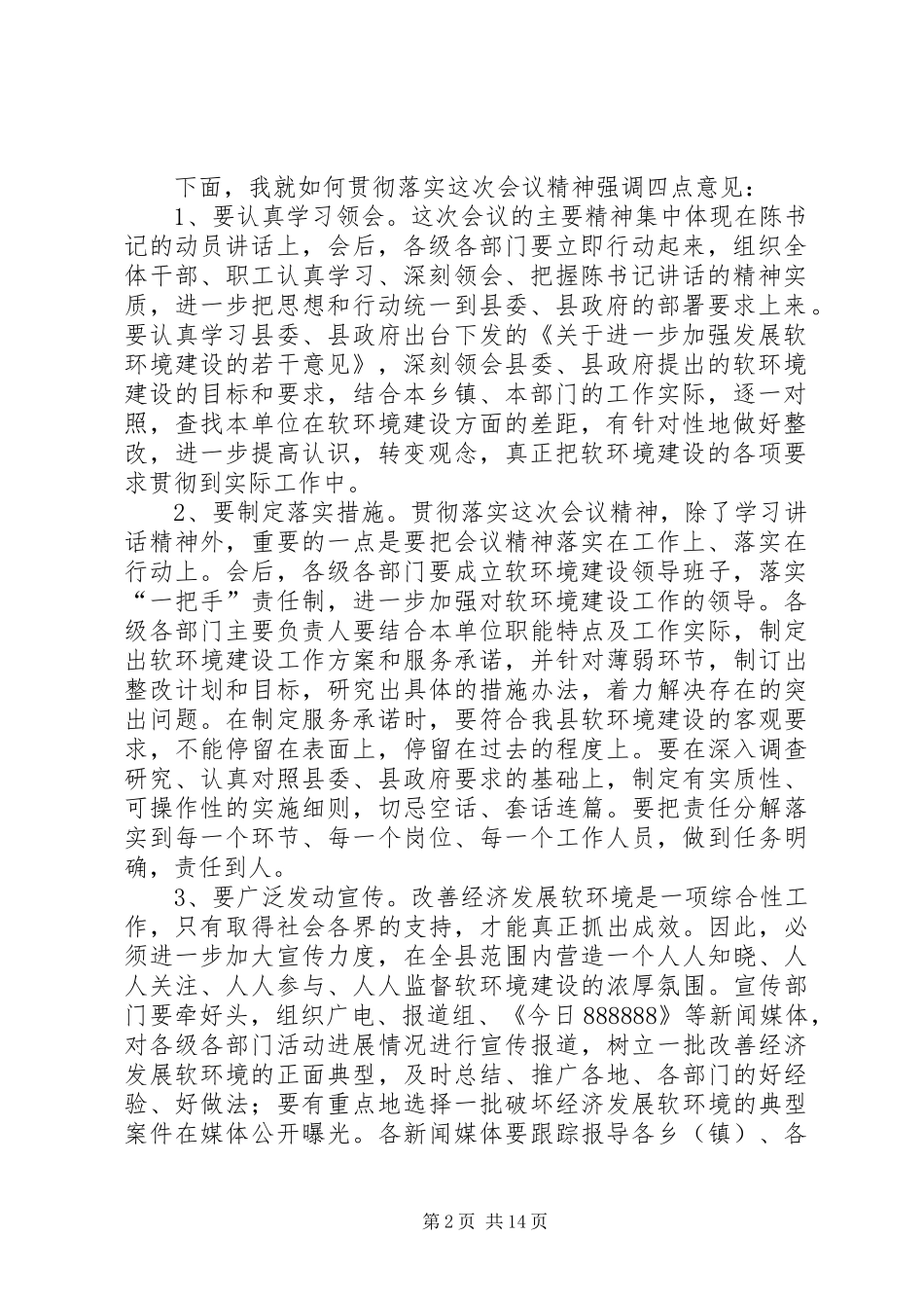 在全县软环境建设动员会上的主持词[精选5篇]_第2页