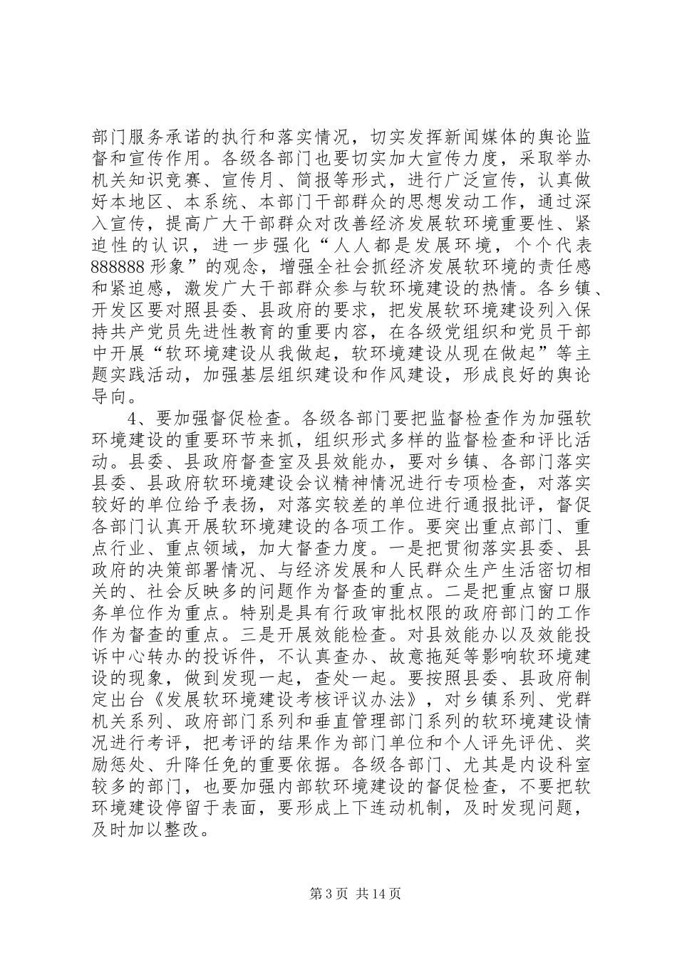 在全县软环境建设动员会上的主持词[精选5篇]_第3页