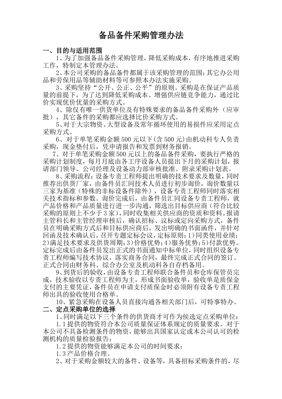 售后备件采购管理办法_第1页