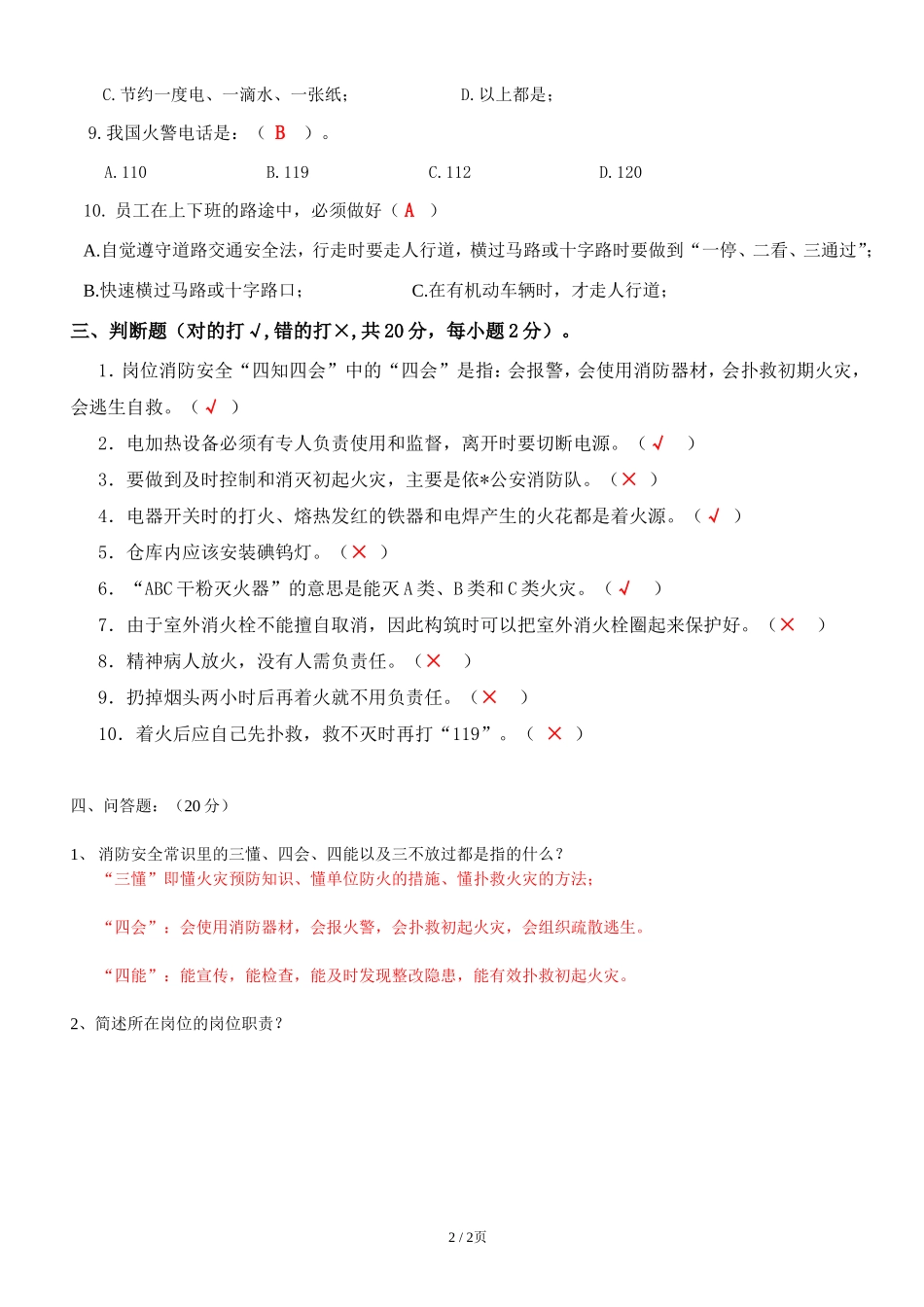 新员工三级安全教育考核试题答案1_第2页