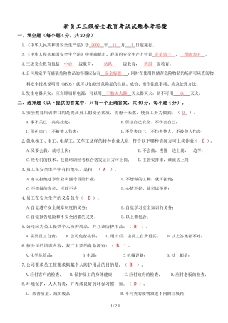 新员工三级安全教育考核试题答案1