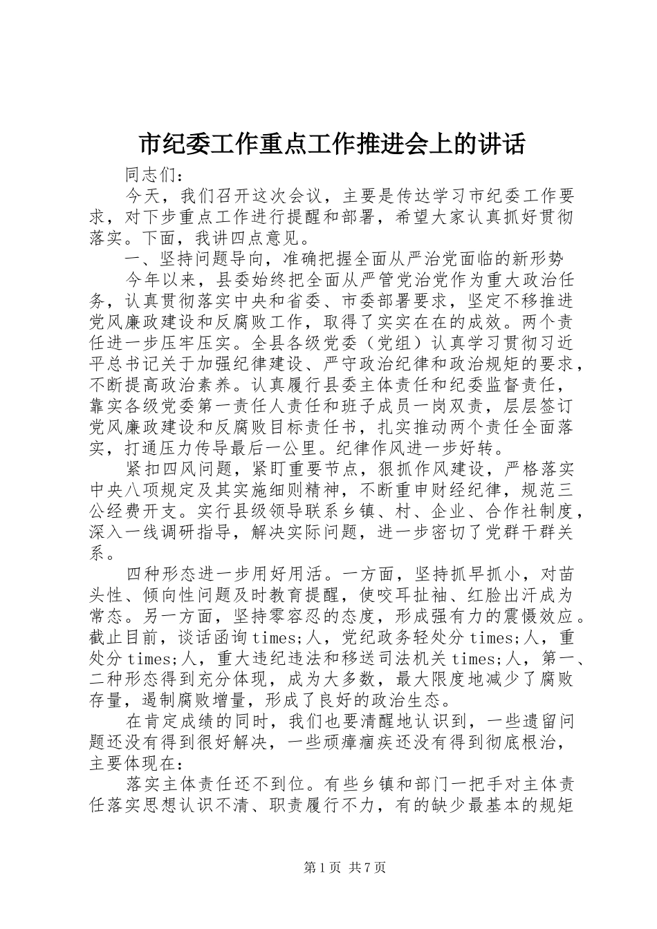市纪委工作重点工作推进会上的讲话_第1页