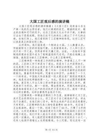 大国工匠观后感的演讲稿