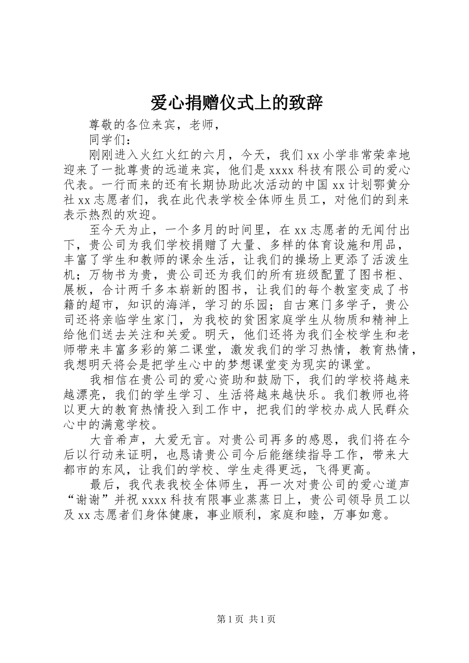 爱心捐赠仪式上的致辞_第1页