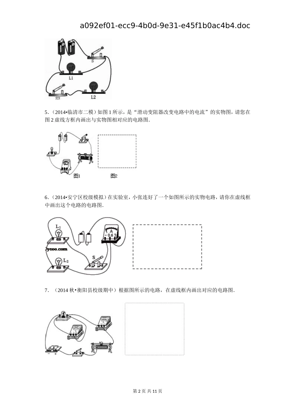 根据实物图绘制电路图初中物理训练30题_第2页
