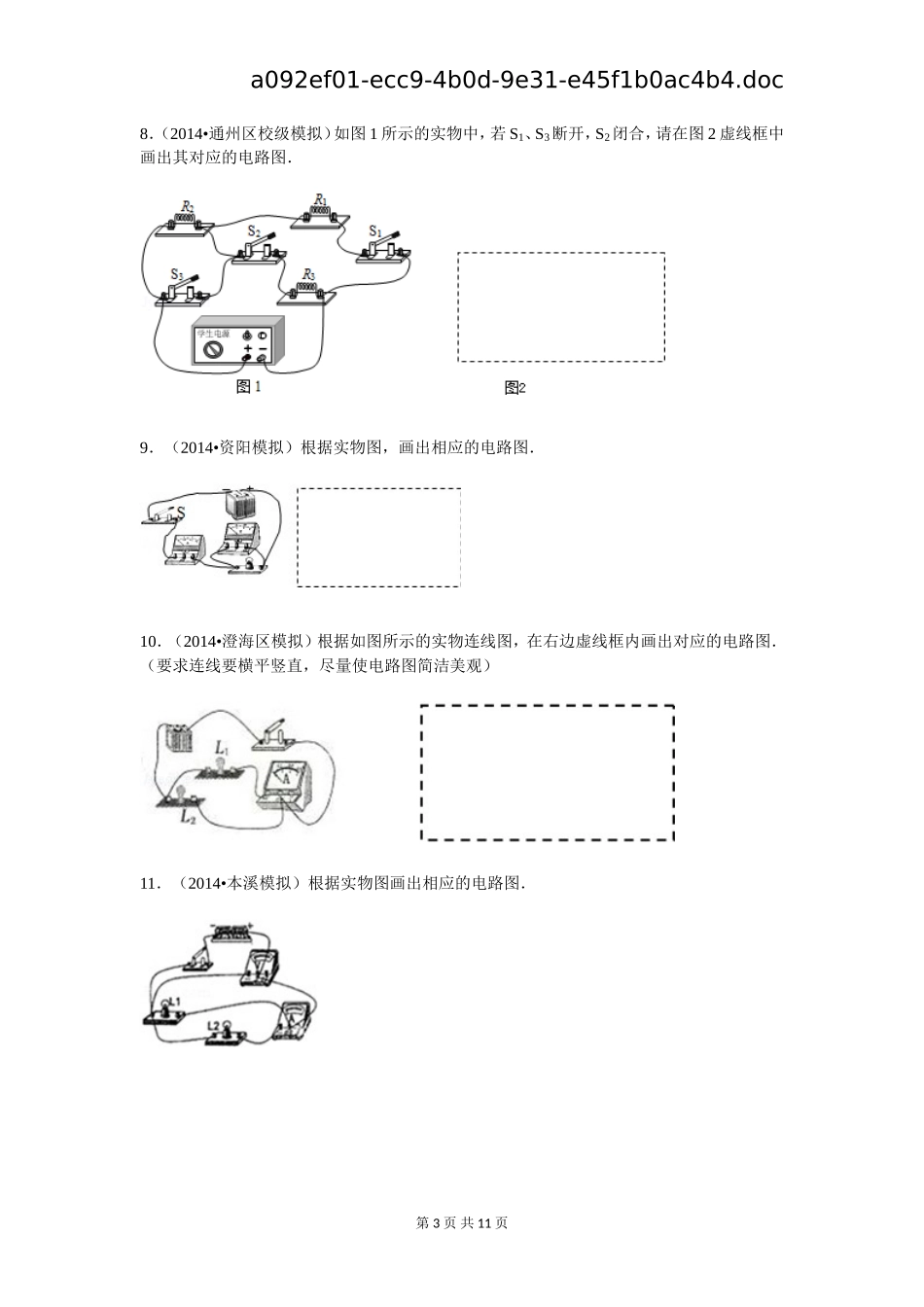 根据实物图绘制电路图初中物理训练30题_第3页