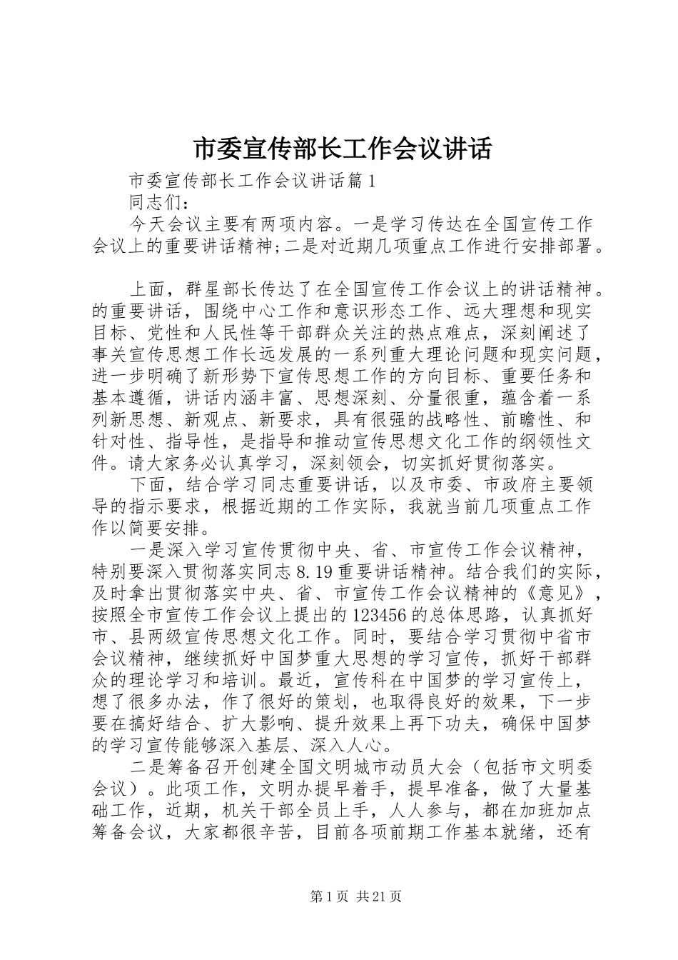 市委宣传部长工作会议讲话_第1页