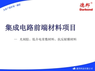 光刻胶、低介电常数材料、抗反射膜材料