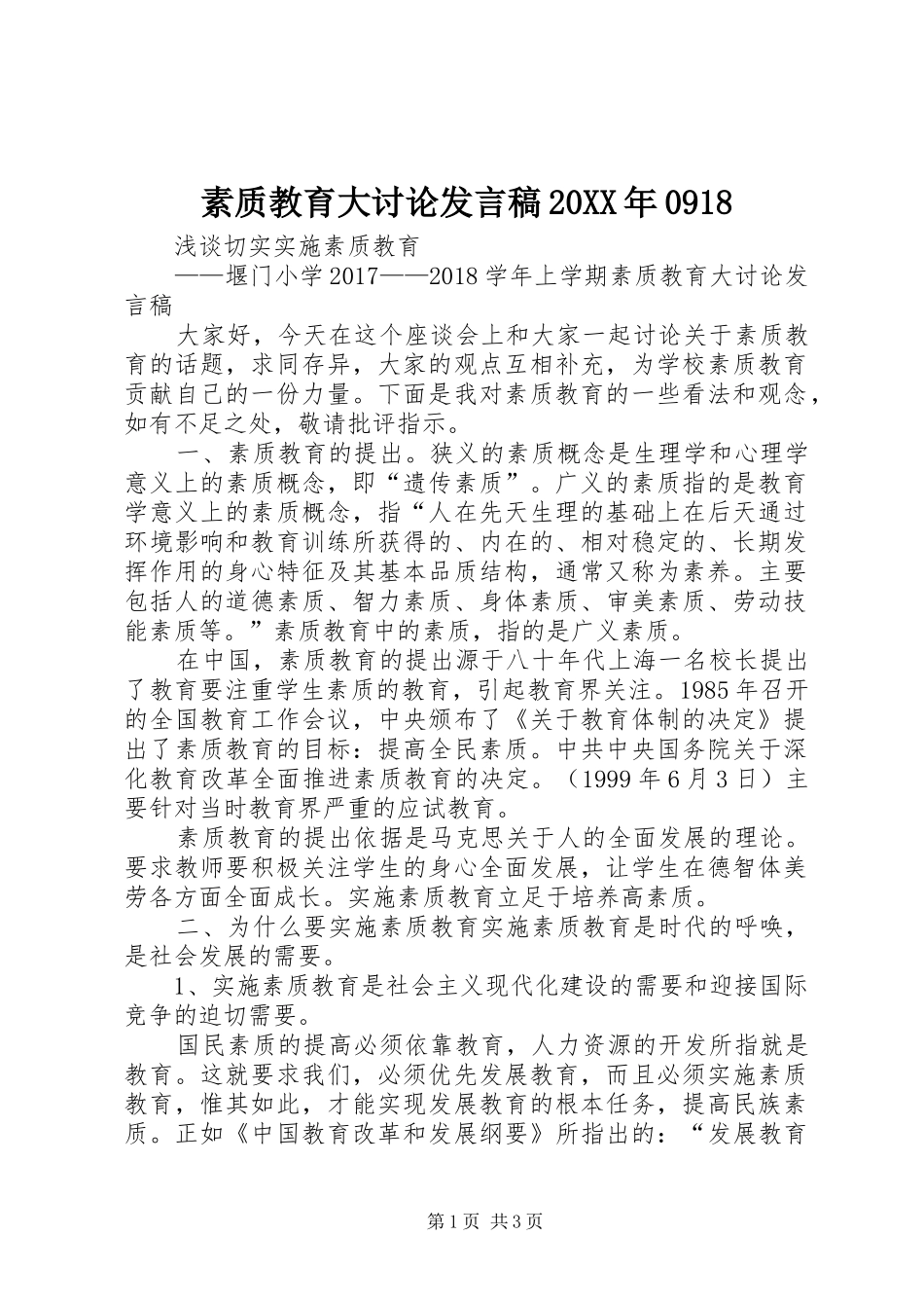 素质教育大讨论发言稿20XX年0918_第1页
