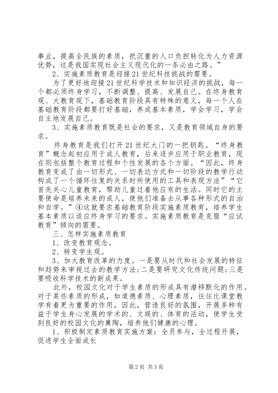 素质教育大讨论发言稿20XX年0918_第2页