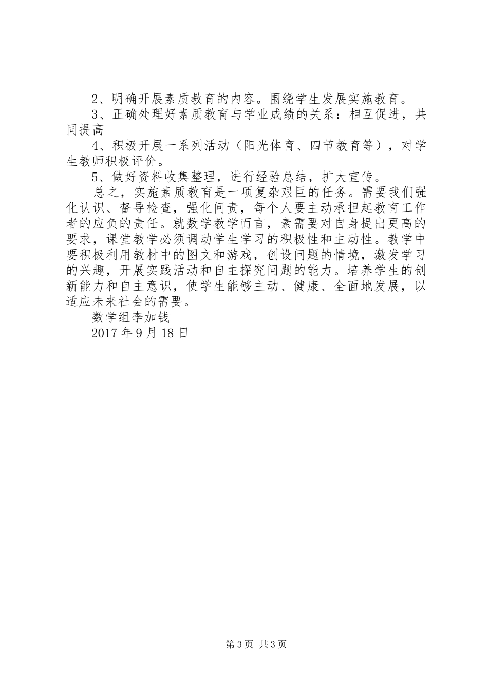 素质教育大讨论发言稿20XX年0918_第3页