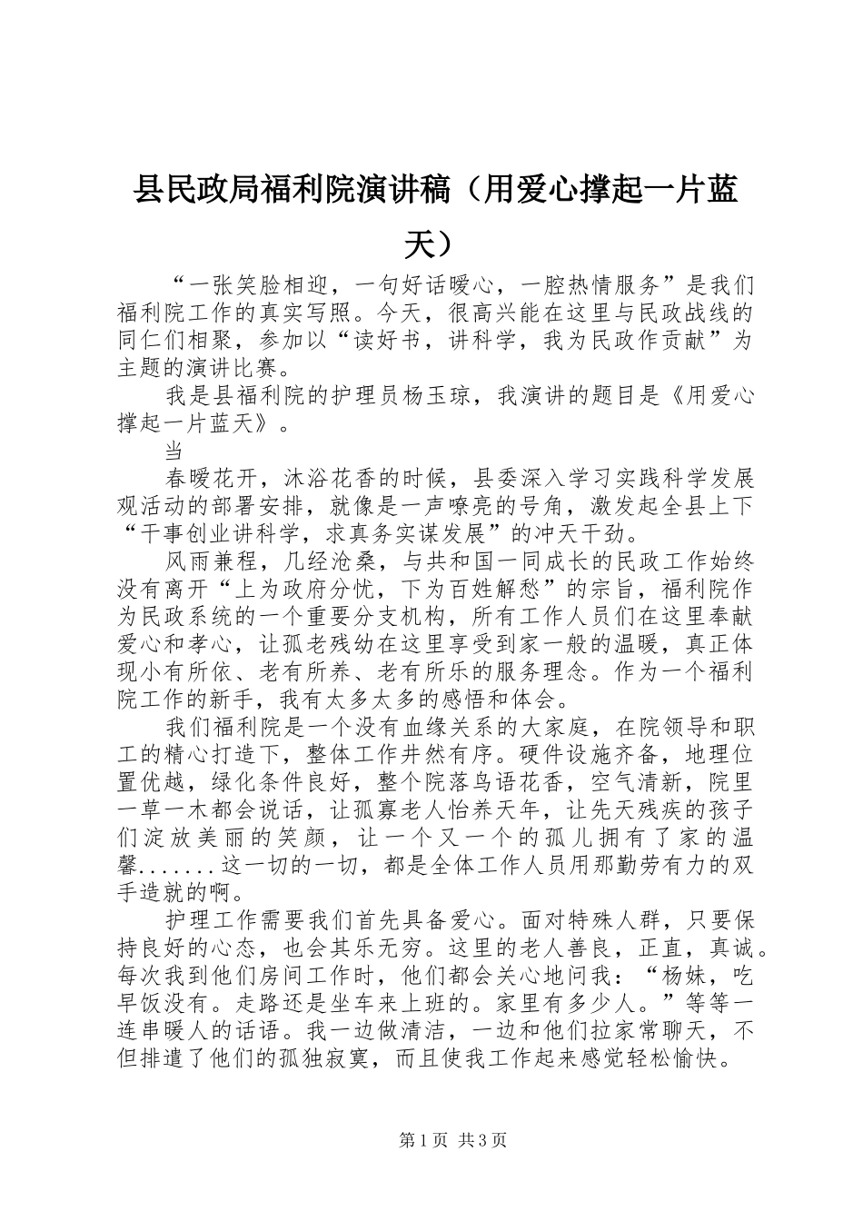 县民政局福利院演讲稿（用爱心撑起一片蓝天）_第1页