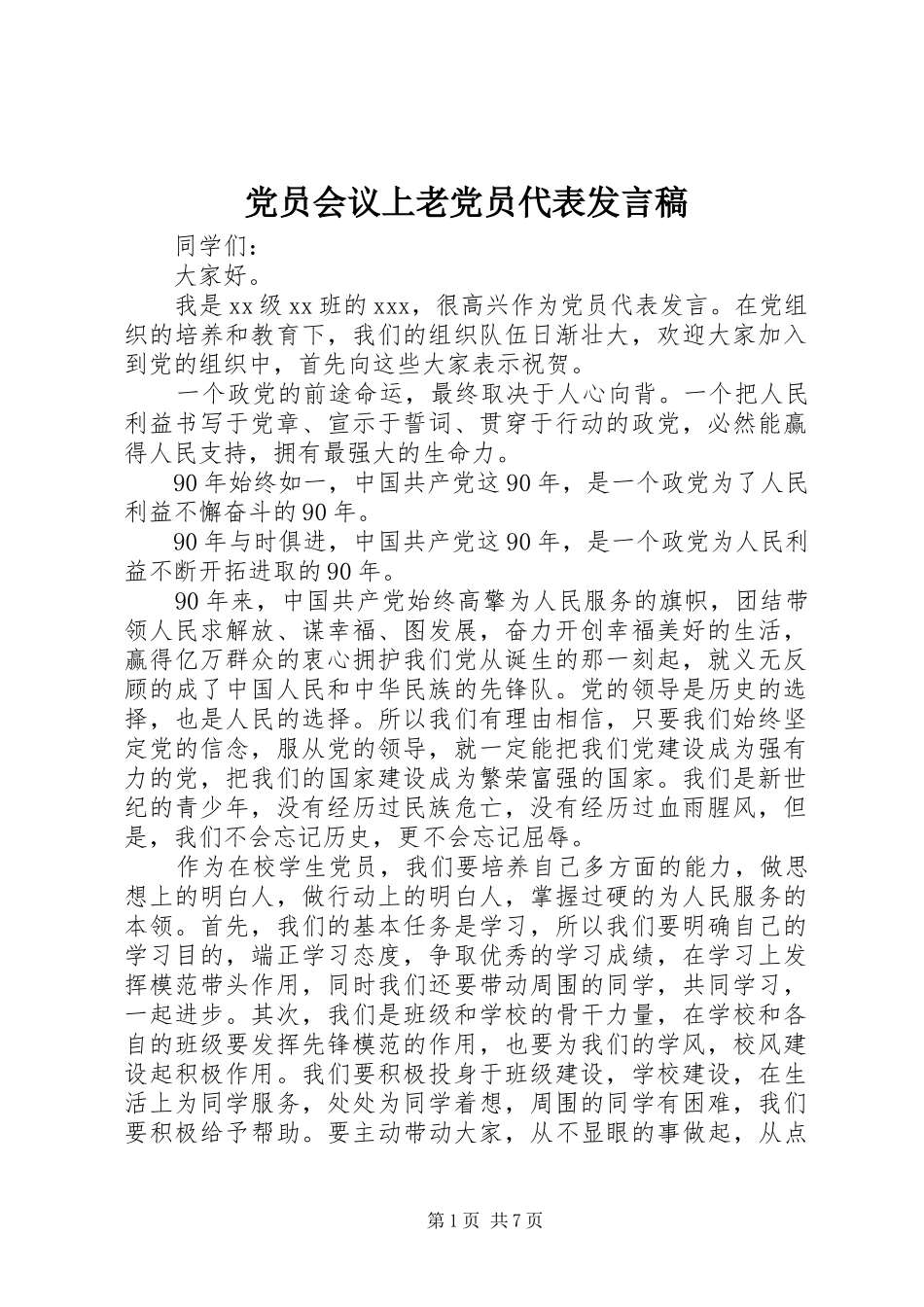 党员会议上老党员代表发言稿_第1页