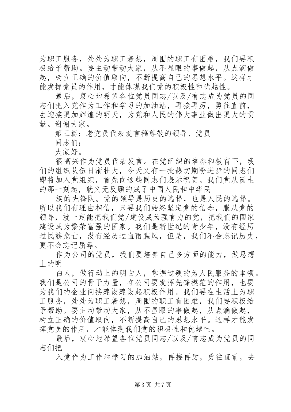 党员会议上老党员代表发言稿_第3页