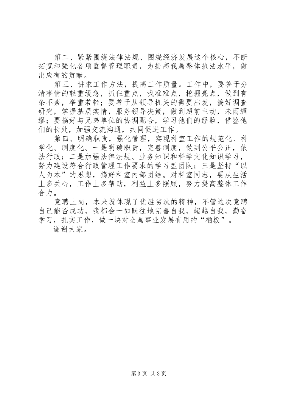 企业副职竞聘中演讲稿业务科室副职竞聘演讲稿_第3页