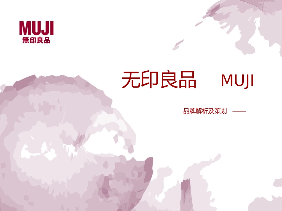 无印良品品牌分析_第1页