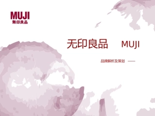 无印良品品牌分析