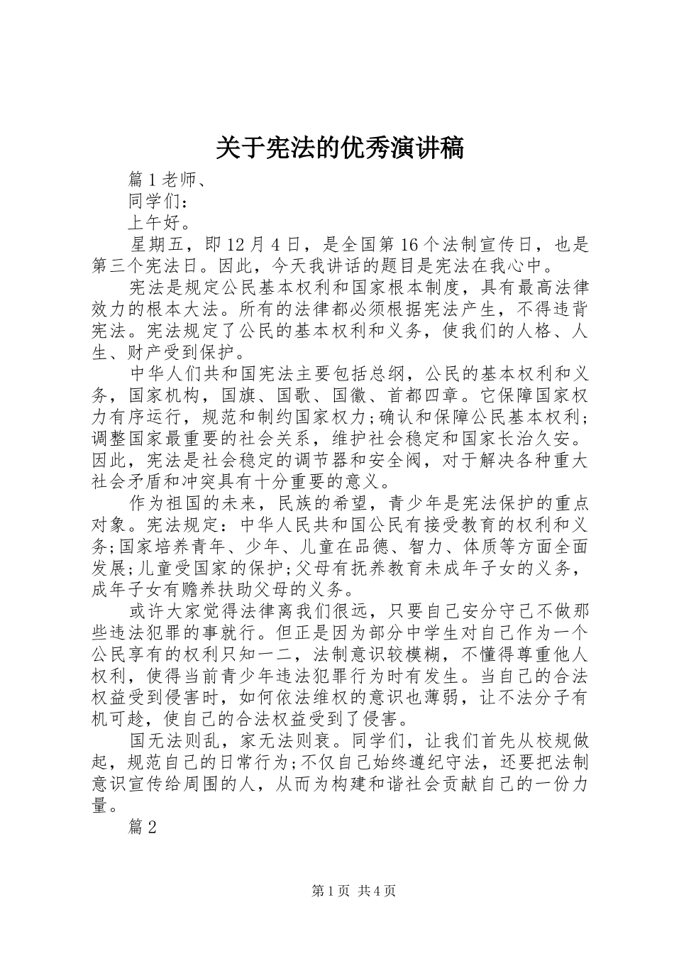 关于宪法的优秀演讲稿_第1页