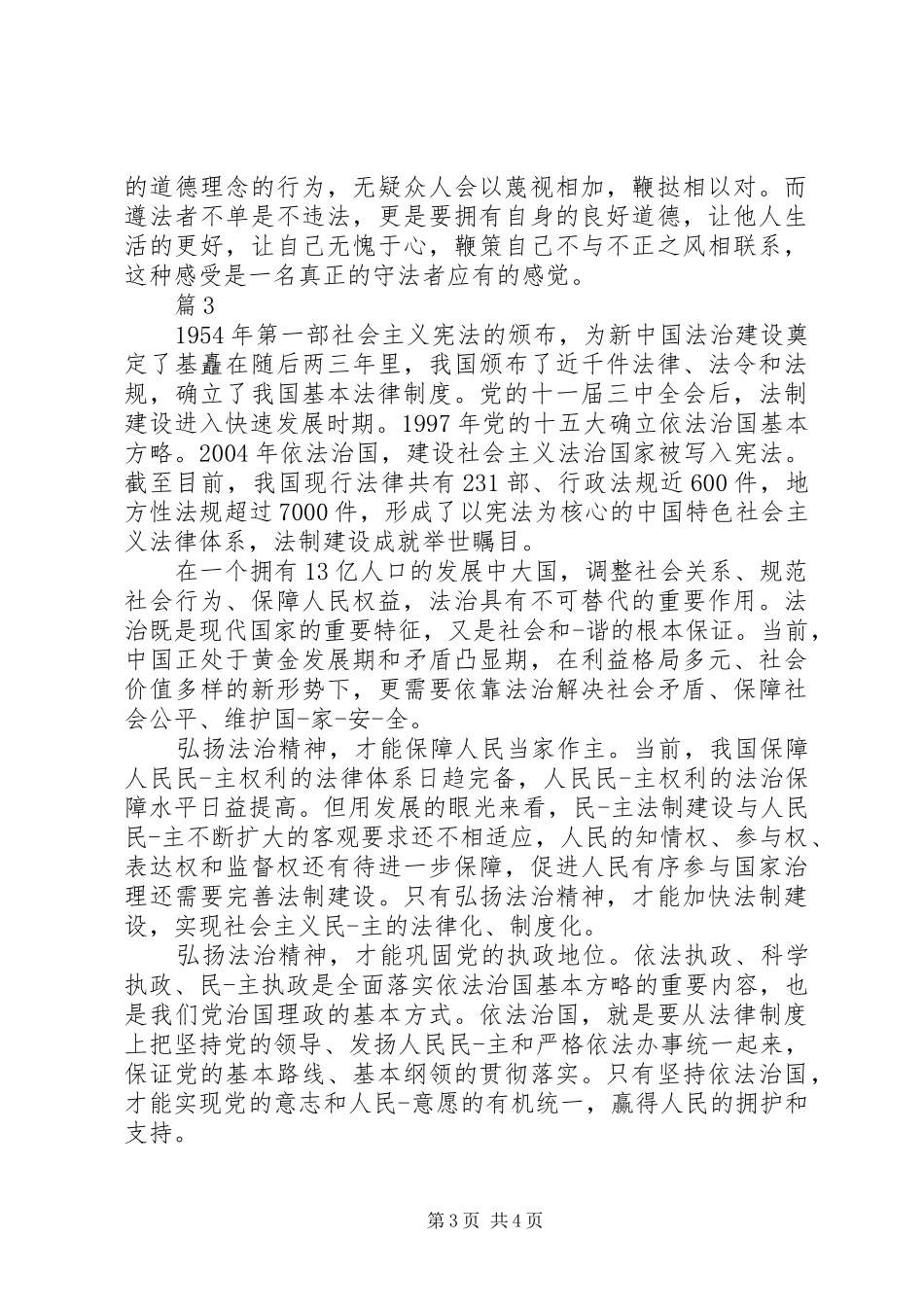 关于宪法的优秀演讲稿_第3页