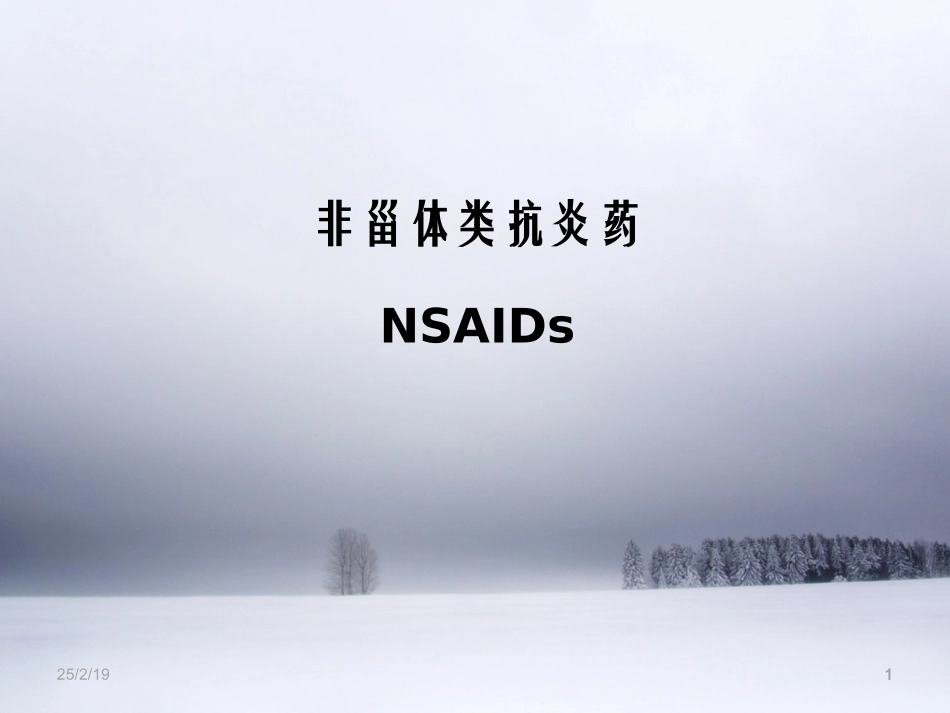 非甾体类抗炎药_第1页