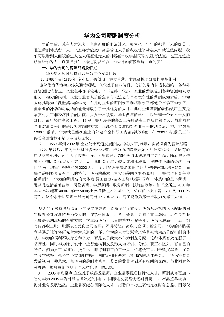 华为公司员工持股和员工薪酬制度_第1页