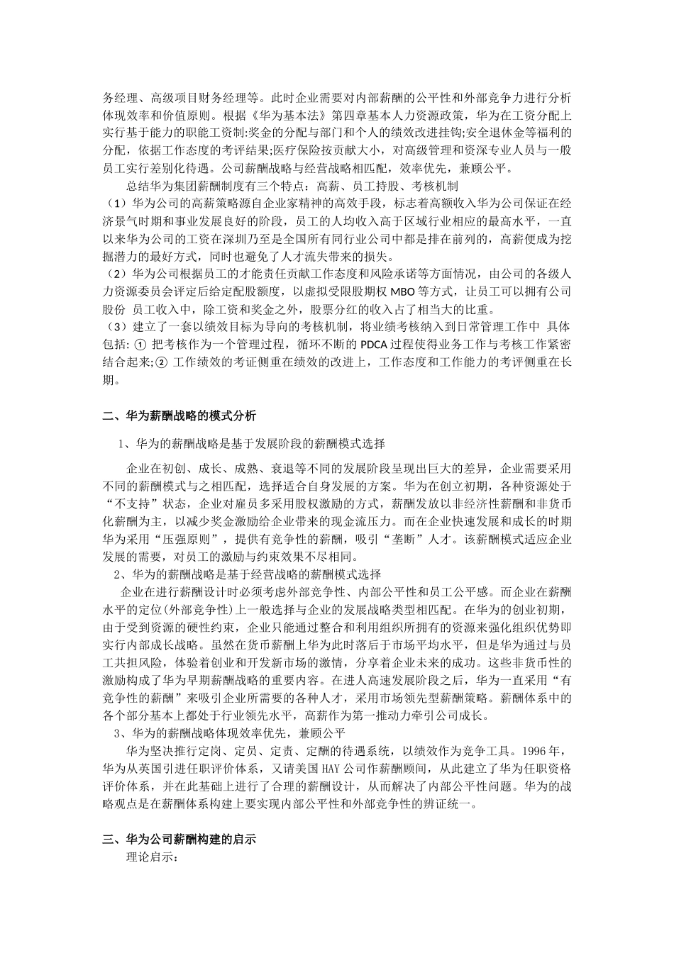 华为公司员工持股和员工薪酬制度_第2页