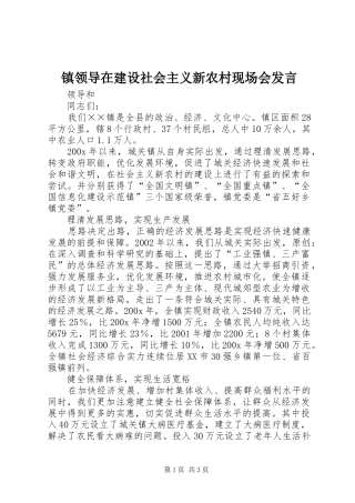 镇领导在建设社会主义新农村现场会发言
