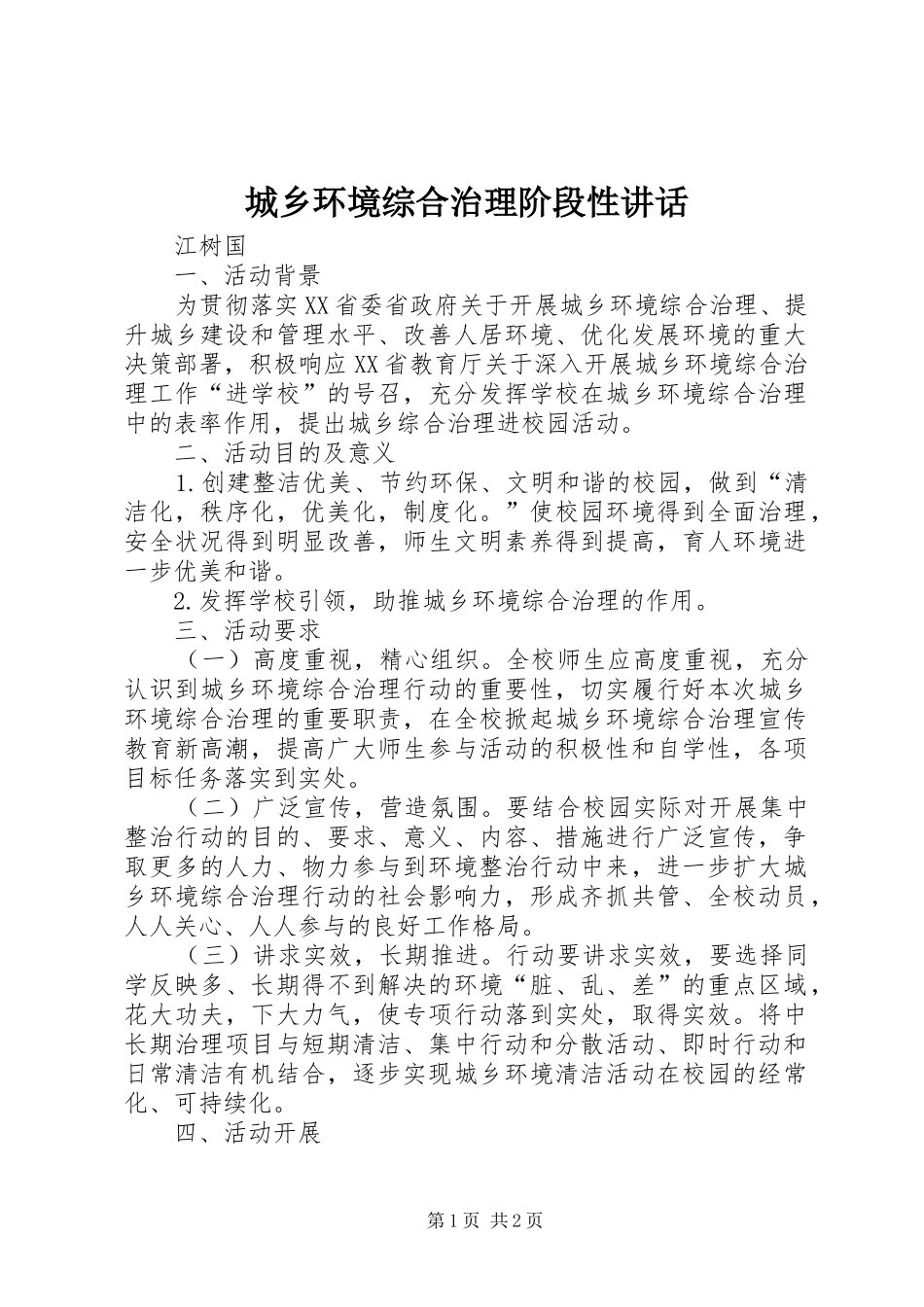 城乡环境综合治理阶段性讲话_第1页