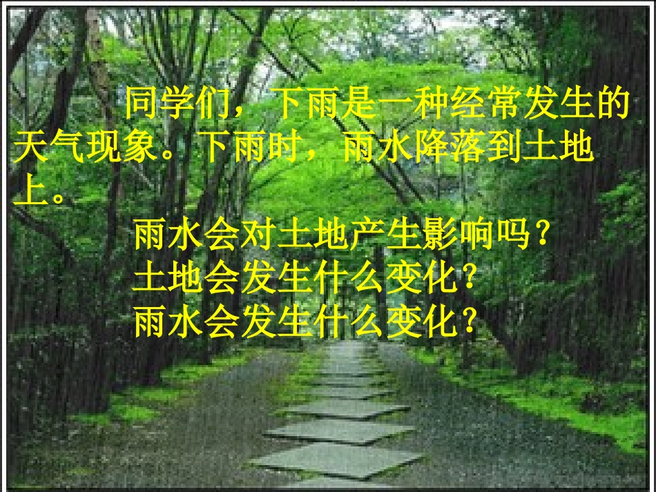 教科版五年级科学上册第三单元5.《雨水对土地的侵蚀》ppt_第1页