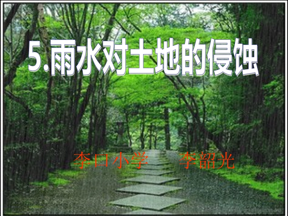 教科版五年级科学上册第三单元5.《雨水对土地的侵蚀》ppt_第3页