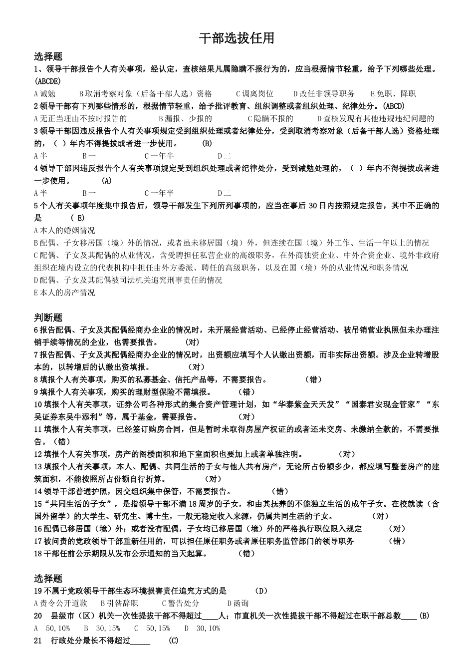 干部选拔任用 试题及答案_第1页