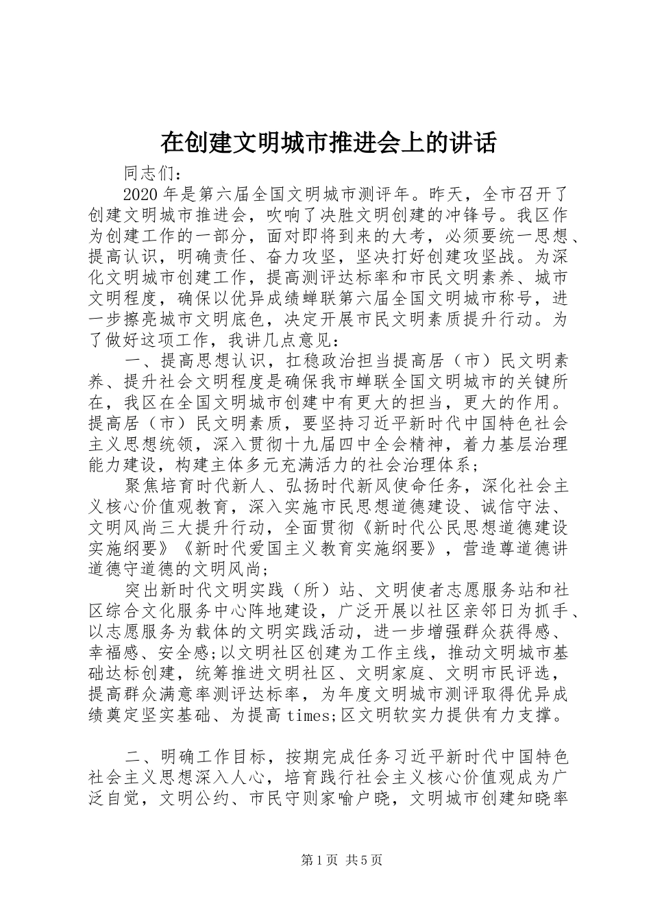 在创建文明城市推进会上的讲话_第1页